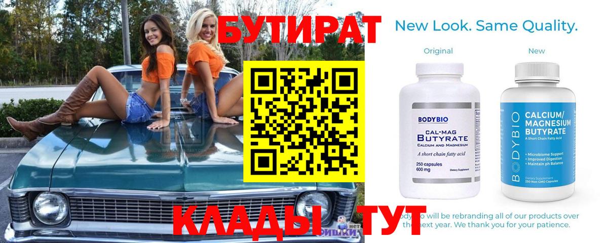Бутират  Вход с VPN  Усть-Лабинск  БУТИРАТ 1.4BDO 